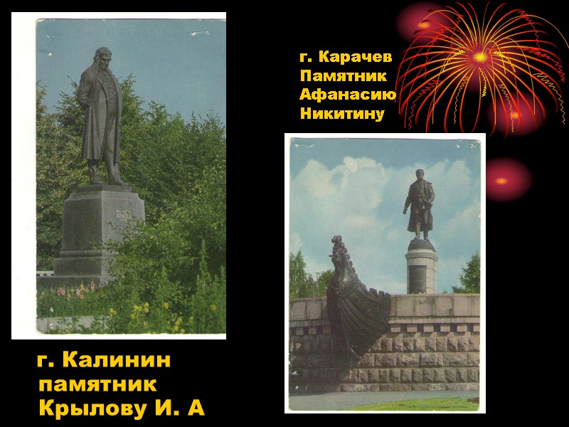 г. Калинин    памятник Крылову И. А г. Карачев Памятник  Афанасию